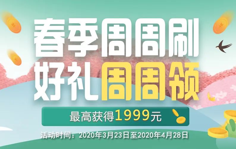 这两家周周刷上线！真金白银1999元无损到手