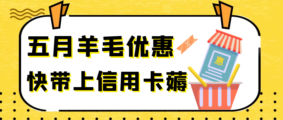 五月信用卡羊毛汇总！初夏一起刷刷刷